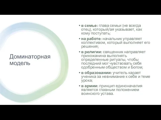 Доминаторная модель в семье: глава семьи (не всегда отец), который/ая указывает, как