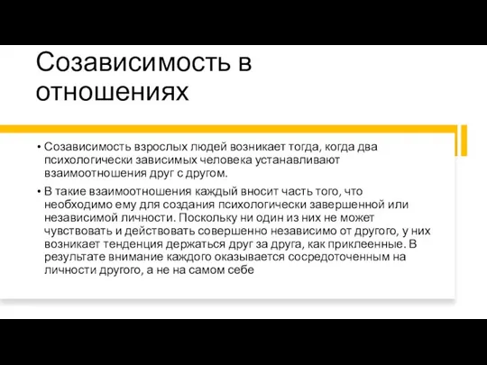 Созависимость в отношениях Созависимость взрослых людей возникает тогда, когда два психологически зависимых