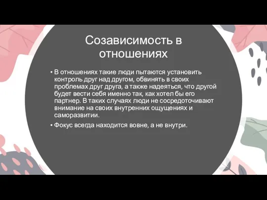 Созависимость в отношениях В отношениях такие люди пытаются установить контроль друг над