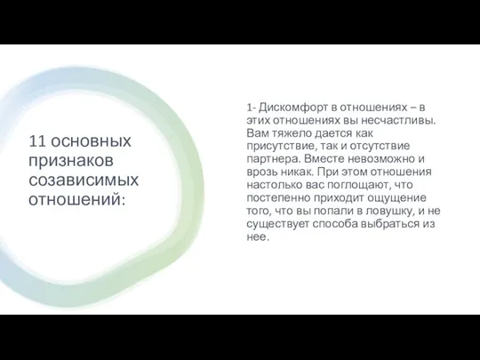 11 основных признаков созависимых отношений: 1- Дискомфорт в отношениях – в этих