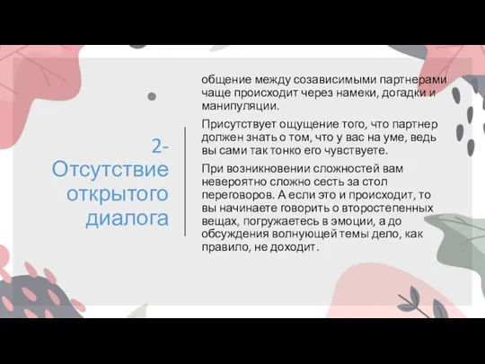 2- Отсутствие открытого диалога общение между созависимыми партнерами чаще происходит через намеки,