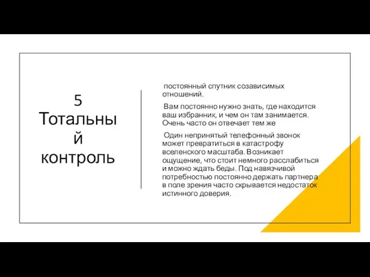 5 Тотальный контроль постоянный спутник созависимых отношений. Вам постоянно нужно знать, где