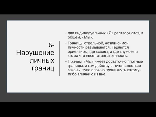 6- Нарушение личных границ два индивидуальных «Я» растворяются, в общем, «Мы». Границы