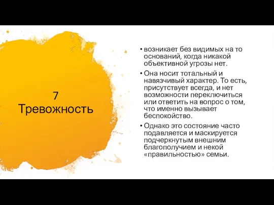 7 Тревожность возникает без видимых на то оснований, когда никакой объективной угрозы