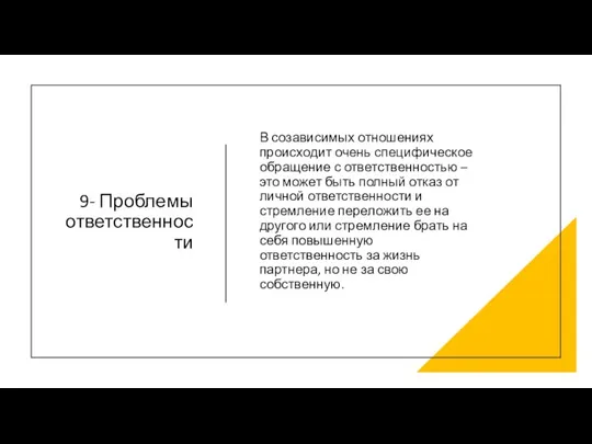 9- Проблемы ответственности В созависимых отношениях происходит очень специфическое обращение с ответственностью