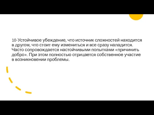 10-Устойчивое убеждение, что источник сложностей находится в другом, что стоит ему измениться