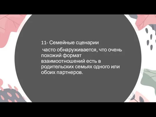 11- Семейные сценарии часто обнаруживается, что очень похожий формат взаимоотношений есть в