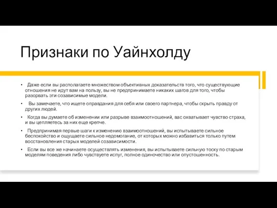 Признаки по Уайнхолду Даже если вы располагаете множеством объективных доказательств того, что