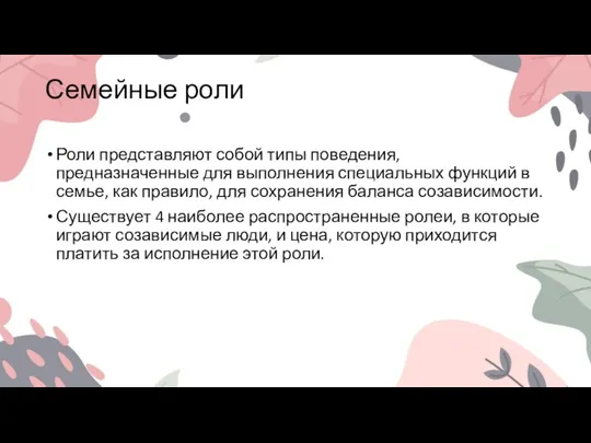 Семейные роли Роли представляют собой типы поведения, предназначенные для выполнения специальных функций