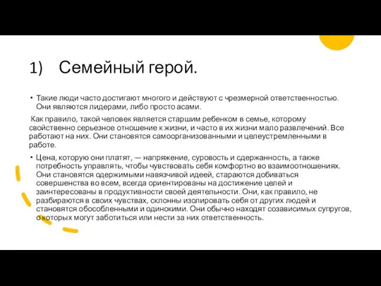 1) Семейный герой. Такие люди часто достигают многого и действуют с чрезмерной