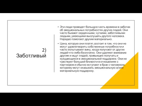 2)Заботливый Эти люди проводят большую часть времени в заботах об эмоциональных потребностях