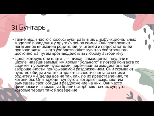 3) Бунтарь Такие люди часто способствуют развитию дисфункциональных моделей поведения у других