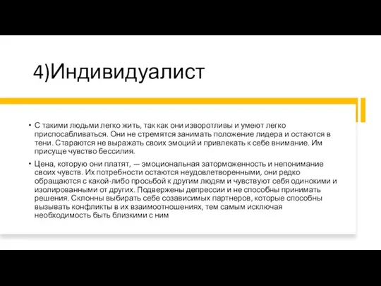 4)Индивидуалист С такими людьми легко жить, так как они изворотливы и умеют