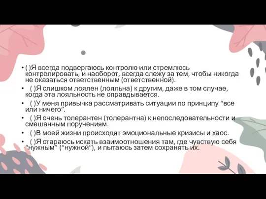 ( )Я всегда подвергаюсь контролю или стремлюсь контролировать, и наоборот, всегда слежу