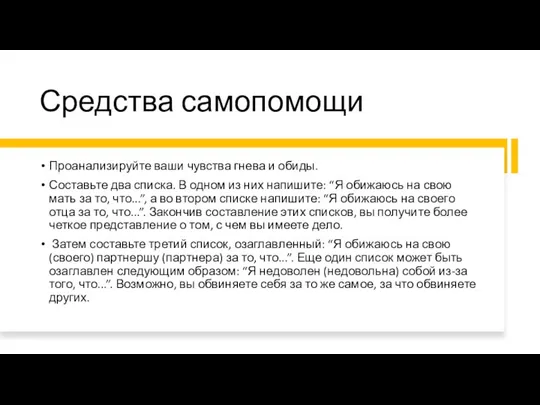 Средства самопомощи Проанализируйте ваши чувства гнева и обиды. Составьте два списка. В