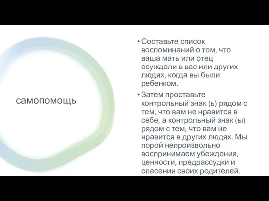 самопомощь Составьте список воспоминаний о том, что ваша мать или отец осуждали