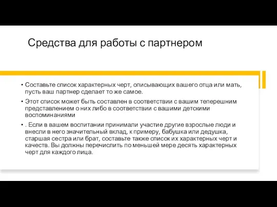 Средства для работы с партнером Составьте список характерных черт, описывающих вашего отца