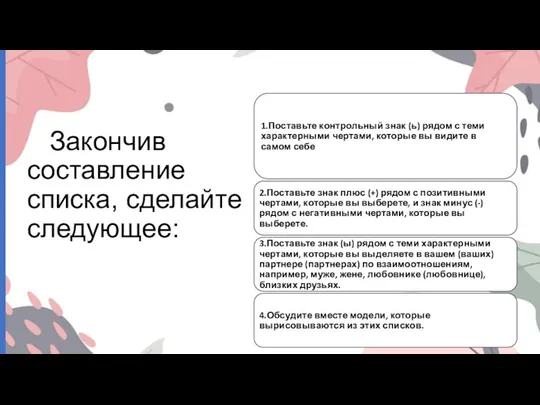 Закончив составление списка, сделайте следующее: