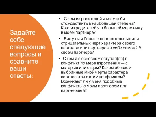 Задайте себе следующие вопросы и сравните ваши ответы: С кем из родителей