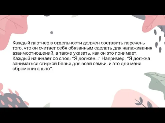 Каждый партнер в отдельности должен составить перечень того, что он считает себя