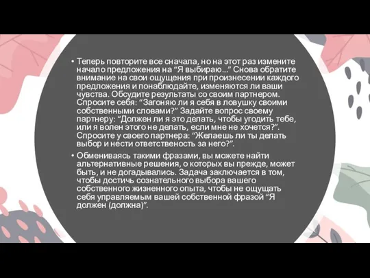 Теперь повторите все сначала, но на этот раз измените начало предложения на