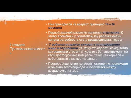 2 стадия: Противозависимость Пик приходится на возраст примерно 18—36 месяцев Первой задачей