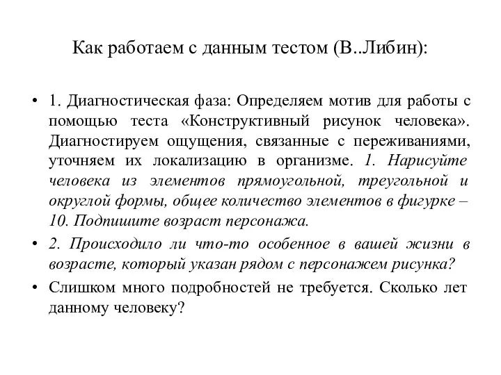 Как работаем с данным тестом (В..Либин): 1. Диагностическая фаза: Определяем мотив для