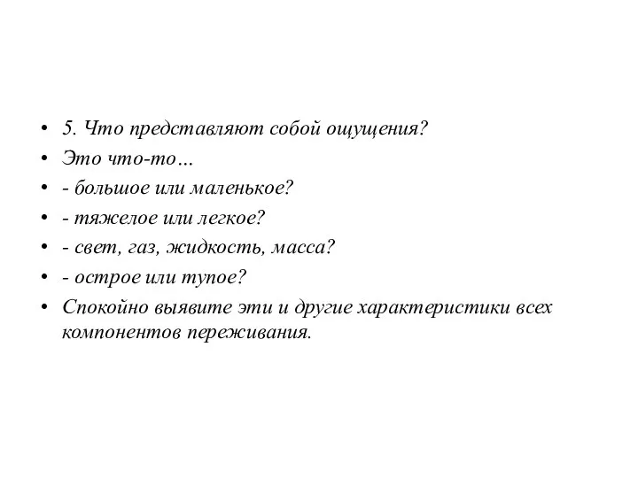 5. Что представляют собой ощущения? Это что-то… - большое или маленькое? -