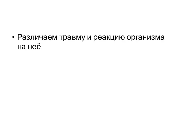 Различаем травму и реакцию организма на неё