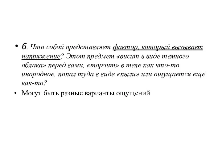 6. Что собой представляет фактор, который вызывает напряжение? Этот предмет «висит в