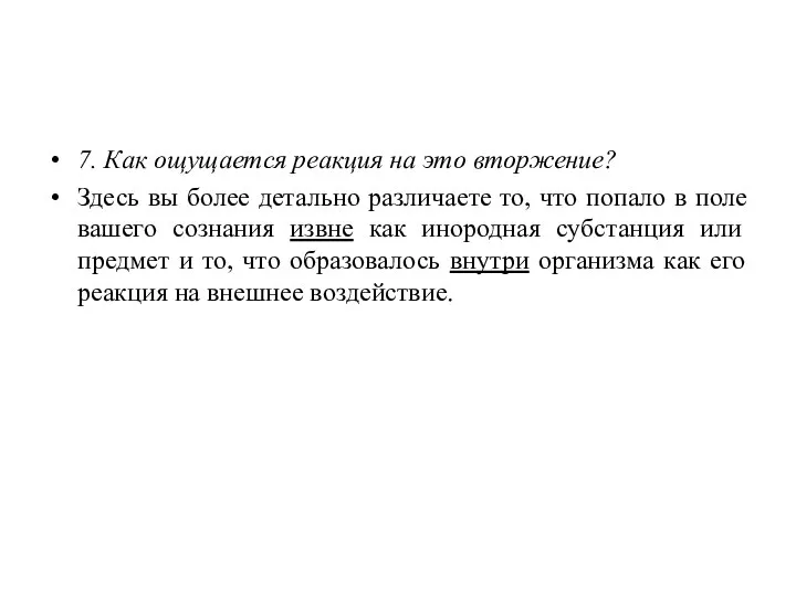 7. Как ощущается реакция на это вторжение? Здесь вы более детально различаете