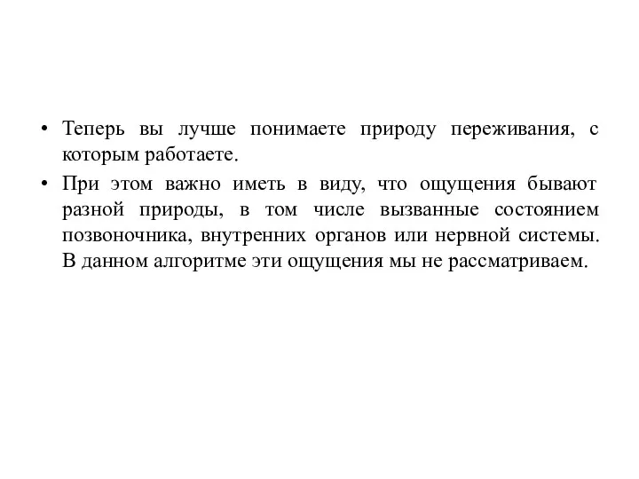 Теперь вы лучше понимаете природу переживания, с которым работаете. При этом важно