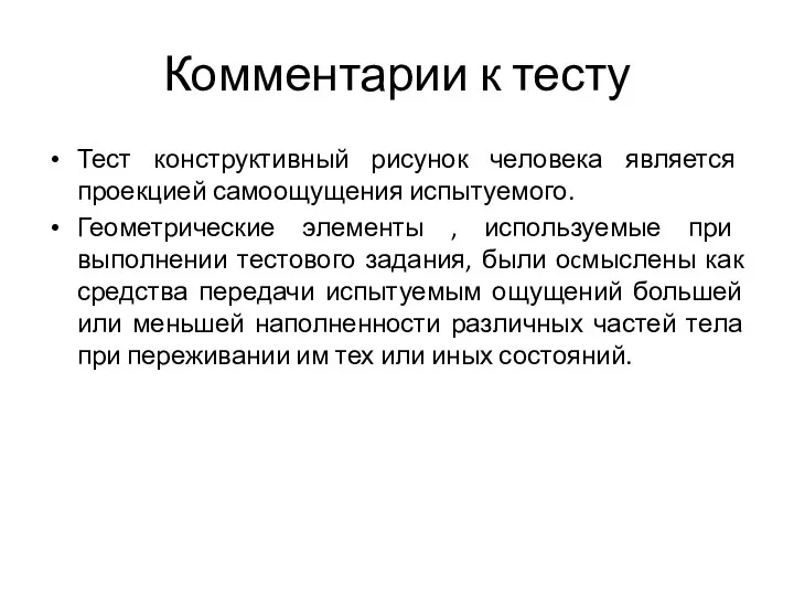 Комментарии к тесту Тест конструктивный рисунок человека является проекцией самоощущения испытуемого. Геометрические