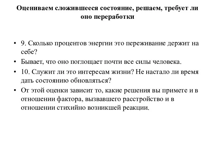 Оцениваем сложившееся состояние, решаем, требует ли оно переработки 9. Сколько процентов энергии