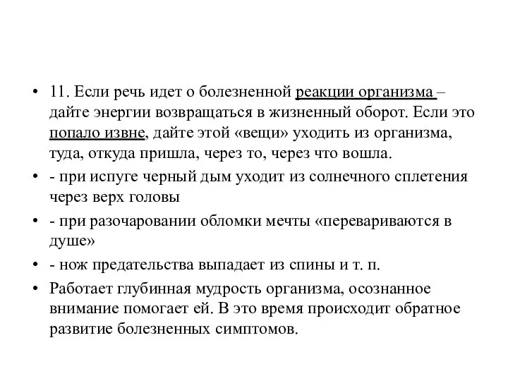 11. Если речь идет о болезненной реакции организма – дайте энергии возвращаться