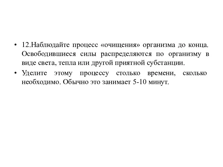 12.Наблюдайте процесс «очищения» организма до конца. Освободившиеся силы распределяются по организму в