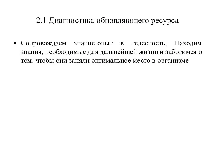 2.1 Диагностика обновляющего ресурса Сопровождаем знание-опыт в телесность. Находим знания, необходимые для