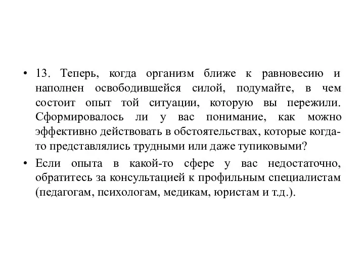 13. Теперь, когда организм ближе к равновесию и наполнен освободившейся силой, подумайте,