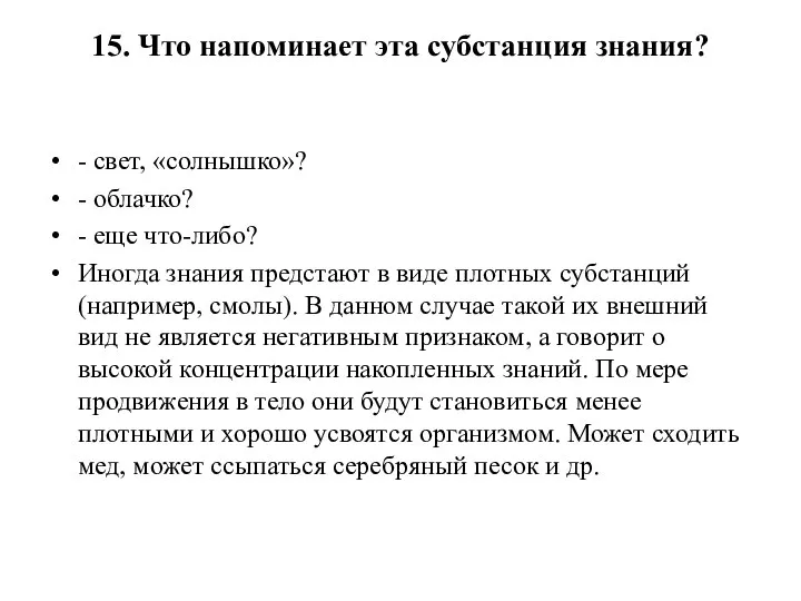 15. Что напоминает эта субстанция знания? - свет, «солнышко»? - облачко? -