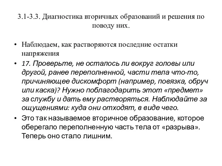 3.1-3.3. Диагностика вторичных образований и решения по поводу них. Наблюдаем, как растворяются