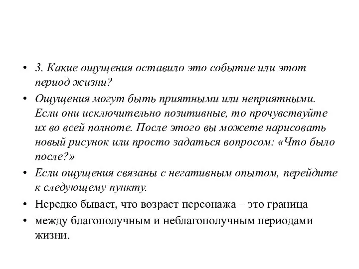 3. Какие ощущения оставило это событие или этот период жизни? Ощущения могут