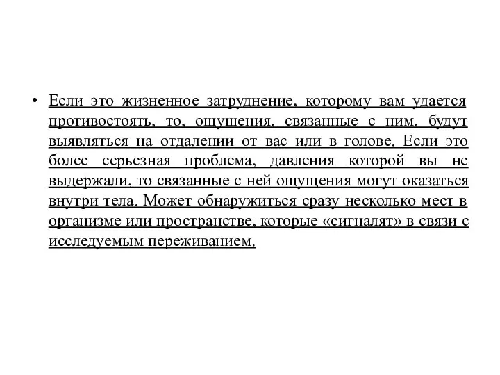 Если это жизненное затруднение, которому вам удается противостоять, то, ощущения, связанные с