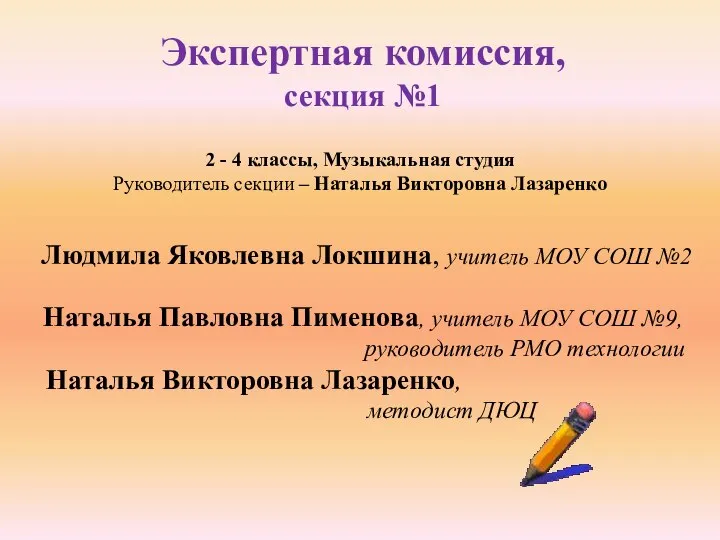 Экспертная комиссия, секция №1 2 - 4 классы, Музыкальная студия Руководитель секции