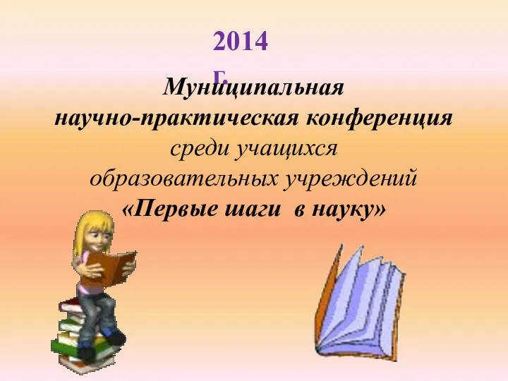 2014 г. Муниципальная научно-практическая конференция среди учащихся образовательных учреждений «Первые шаги в науку»