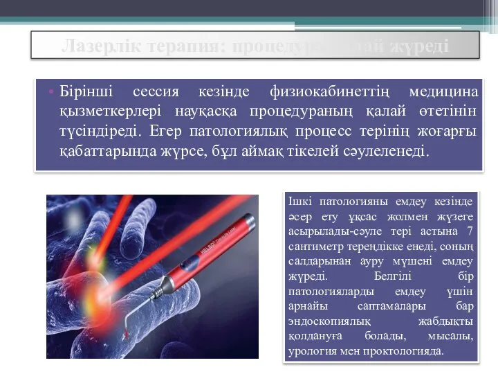 Лазерлік терапия: процедура қалай жүреді Бірінші сессия кезінде физиокабинеттің медицина қызметкерлері науқасқа