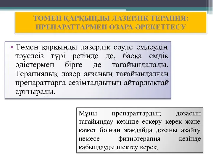 ТӨМЕН ҚАРҚЫНДЫ ЛАЗЕРЛІК ТЕРАПИЯ: ПРЕПАРАТТАРМЕН ӨЗАРА ӘРЕКЕТТЕСУ Төмен қарқынды лазерлік сәуле емдеудің