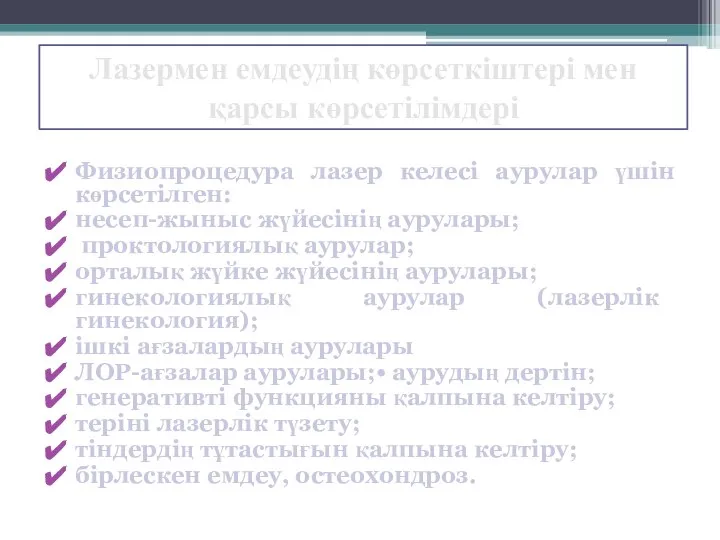 Лазермен емдеудің көрсеткіштері мен қарсы көрсетілімдері Физиопроцедура лазер келесі аурулар үшін көрсетілген: