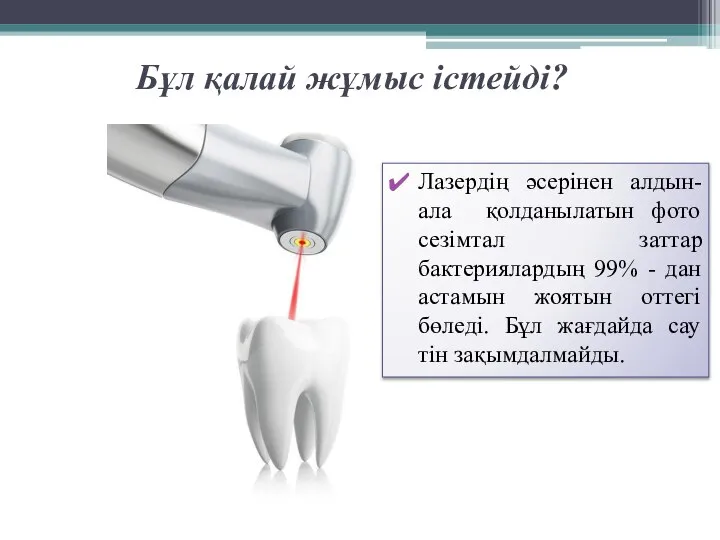 Бұл қалай жұмыс істейді? Лазердің әсерінен алдын-ала қолданылатын фото сезімтал заттар бактериялардың