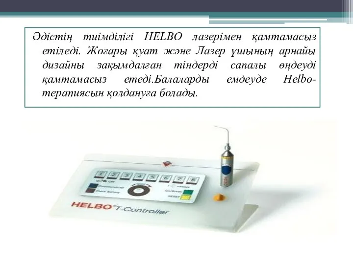 Әдістің тиімділігі HELBO лазерімен қамтамасыз етіледі. Жоғары қуат және Лазер ұшының арнайы