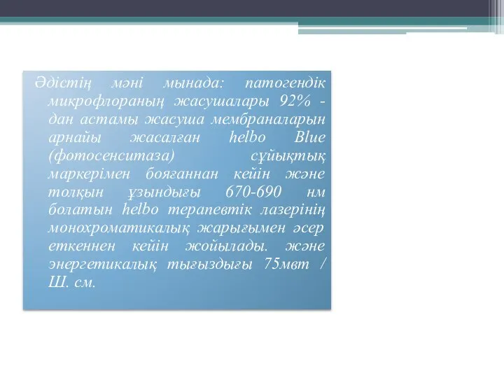 Әдістің мәні мынада: патогендік микрофлораның жасушалары 92% - дан астамы жасуша мембраналарын